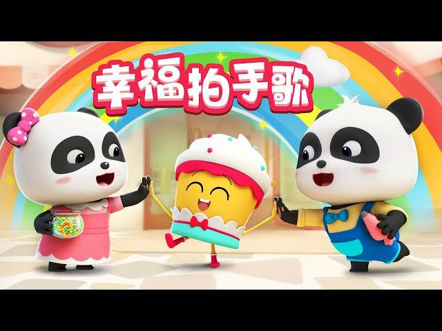 如果感到幸福你就拍拍手~ +更多 | 熱門兒歌 TOP | 童謠 | Kids Song | Nursery Rhymes | BabyBus | 寶寶巴士