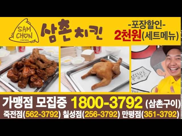삼촌치킨 Samchon Chicken