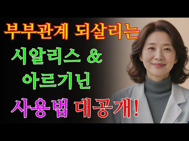 60·70대 남성을 위한 시알리스 & 아르기닌 복용법 총정리｜정력·부부관계 고민 해결 / 교훈 / 철학 / 노인의 지혜 / 노년의 삶