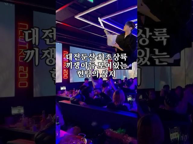 대전 둔산 최초상륙 끼쟁이들 모여있는 헌팅의 성지