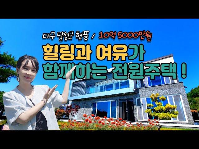 대구경북 오늘의 부동산 / 대구 달성군 현풍 고급 전원주택 / 대구전원주택