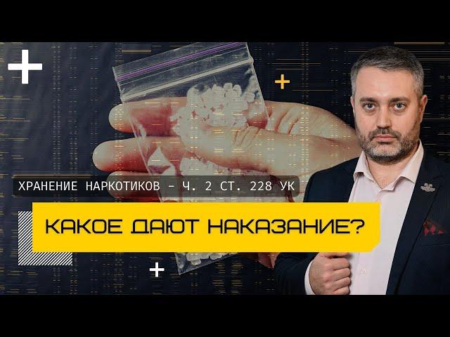 Какое дают наказание за хранение и приобретение наркотиков (ч. 2 ст. 228 УК) в Санкт-Петербурге?