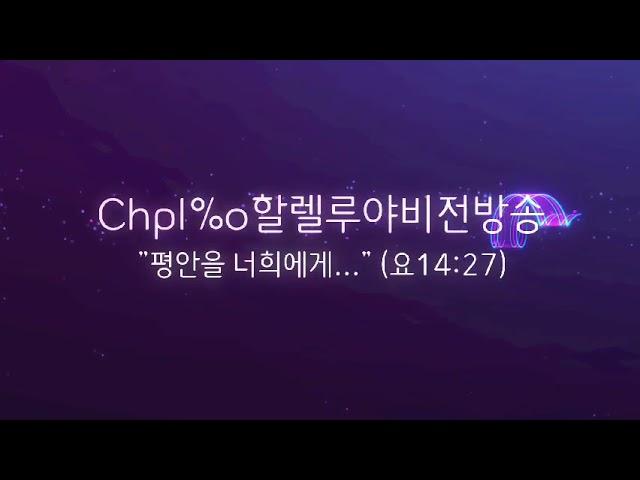 Chpl%o할렐루야비전방송