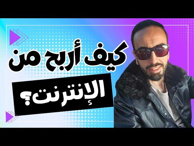 كيف اربح من الانترنت  الربح من الانترنت للمبتدئين  2025 من الهاتف 