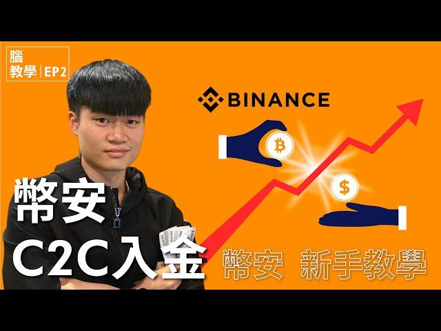 如何購買加密貨幣？幣安 Binance C2C 買幣教學｜輕鬆買比特幣、以太幣、USDT 買幣實測｜腦教學 EP2