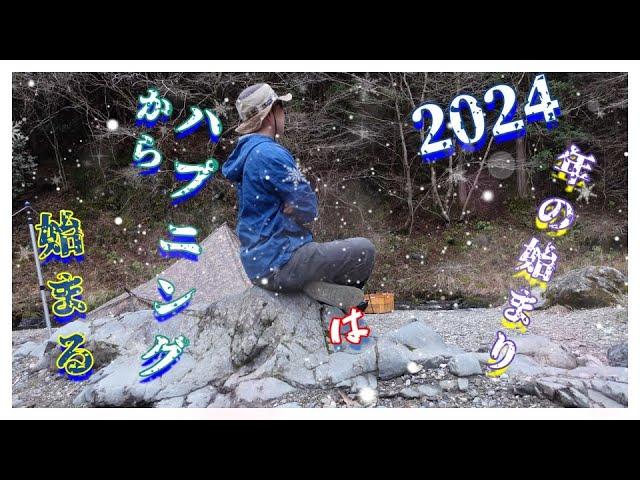 2024年最初のキャンプからハプニング　CAZUキャンプ場（前編）＃74【旅する　お父さん彡】