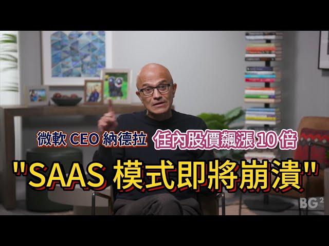 微軟 CEO 納德拉 : SaaS 模式即將崩潰