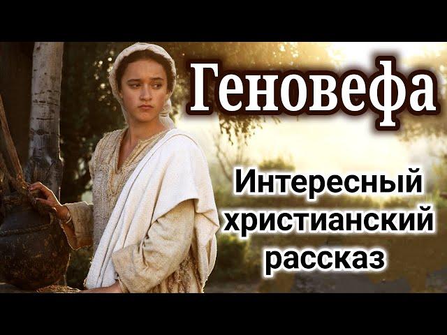 ОЧЕНЬ ИНТЕРЕСНЫЙ РАССКАЗ. "Геновефа" | "Христианские рассказы"  "Генофейфа" "Истории из жизни" new|