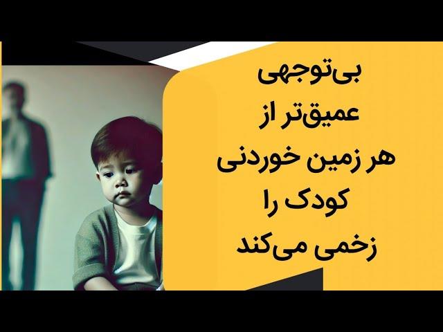 درد واقعی در بی‌توجهی نهفته است، نه در زمین خوردن