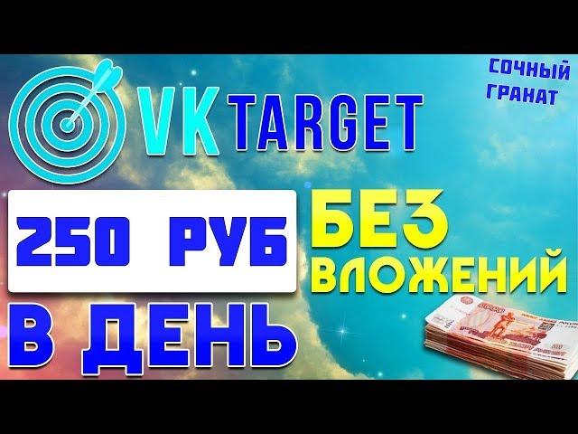 ЗАРАБОТОК В ИНТЕРНЕТЕ БЕЗ ВЛОЖЕНИЙ В СОЦИАЛЬНЫХ СЕТЯХ, vktarget ОБЗОР 2019/ Вывод денег