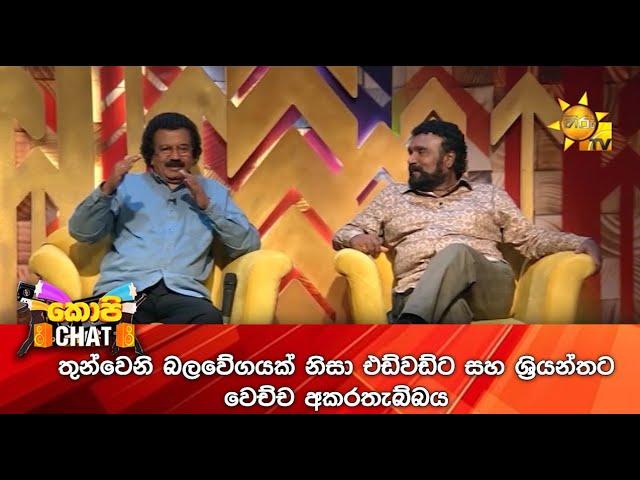 තුන්වෙනි බලවේගයක් නිසා එඩ්වඩ්ට සහ ශ්‍රියන්තට වෙච්ච අකරතැබ්බය...