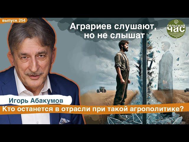 Аграриев слушают но не слышат. Сельский час # 254 (Игорь Абакумов)