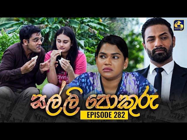 SALLI POKURU || EPISODE 282 || සල්ලි පොකුරු || 05th August 2024