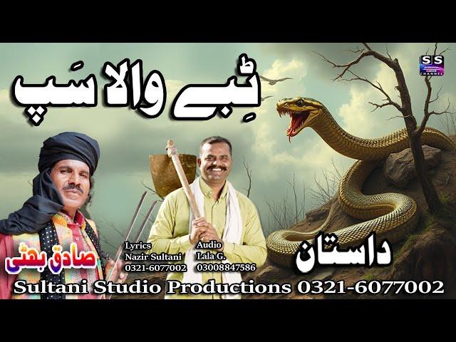 Lok Dastan | Tibe wala sapp | ٹبےوالا سپ | Lok punjabi Dastan | Sadiq Bhatti Baag Morh wala