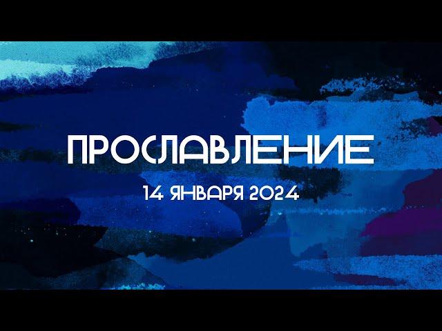 Прославление || 14.01.2024 || Слово Спасения Worship