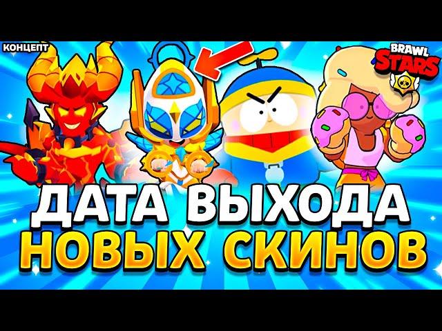 ДАТА ВЫХОДА НОВЫХ СКИНОВ В БРАВЛ СТАРС - Когда Выйдут Новые Скины в Brawl Stars Демоны - концепт