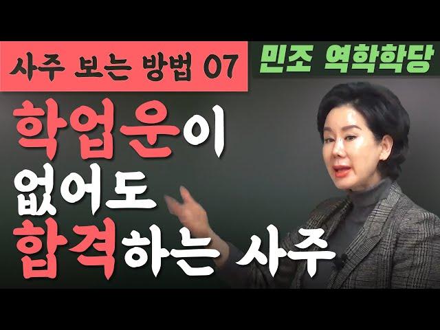 사주 보는 방법 07 : 학업운이 없어도 합격하는 사주. [민조 역학학당]