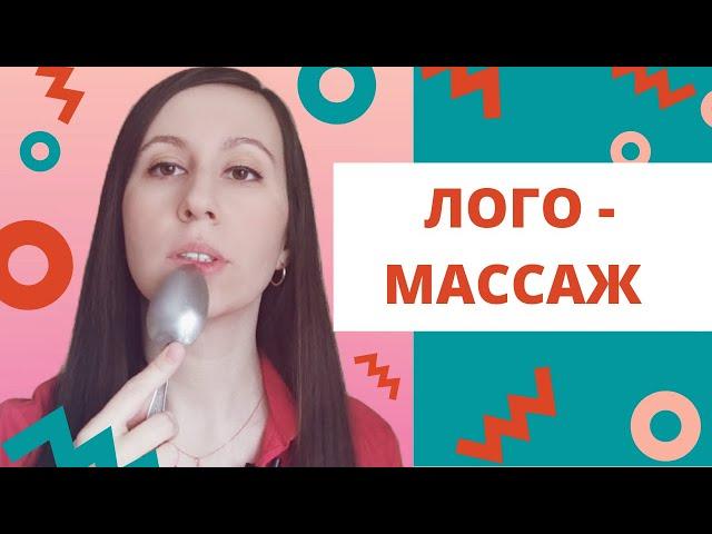 Логопедический массаж // Самомассаж ложками // Логопед