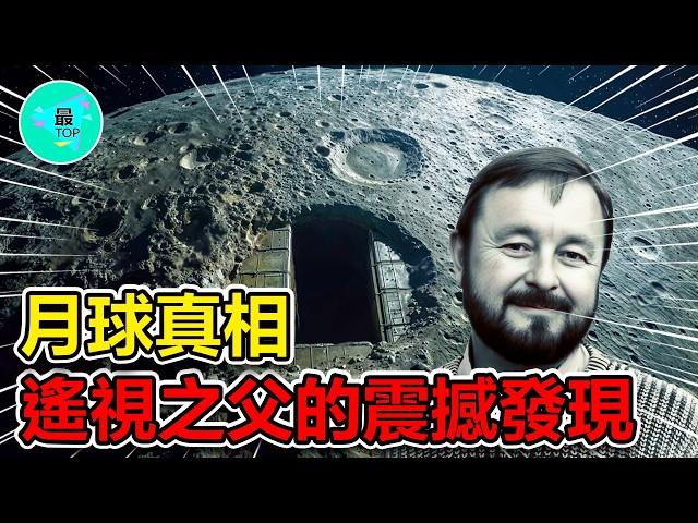 超能力者揭示月球隱藏真相！遙視之父的神秘力量揭示月球上的驚人發現【有趣最TOP】#月球 #超能力 #未解之謎 #世界之最 #top #奇聞異事