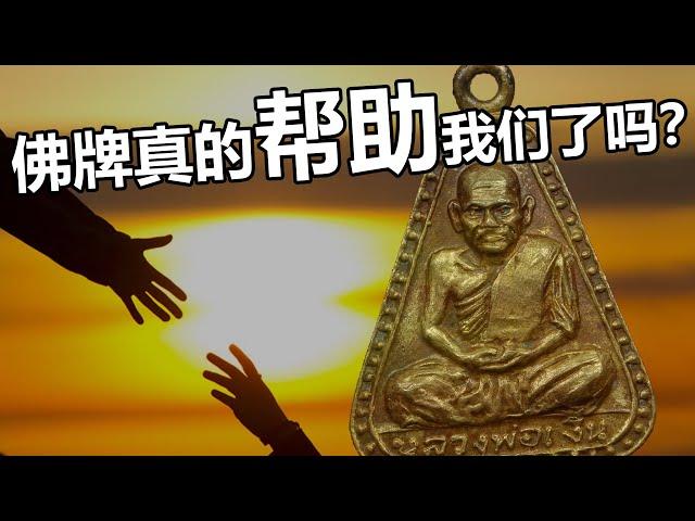 【佛牌谈谈】佛牌真的帮助我们了吗？如何让佛牌更加灵验？