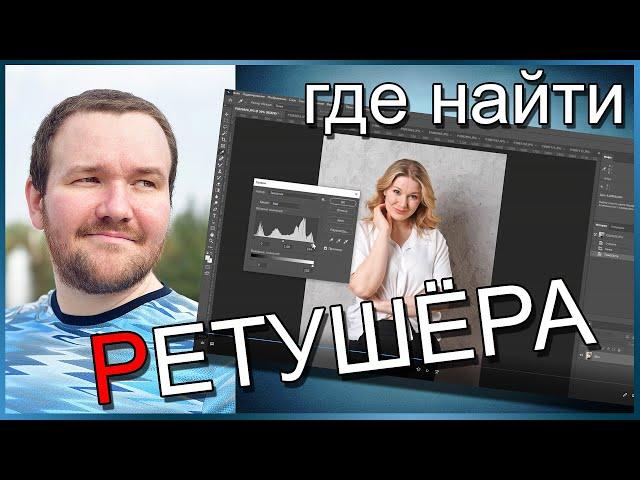 Где найти предметного ретушера для обработки своих фото в photoshop