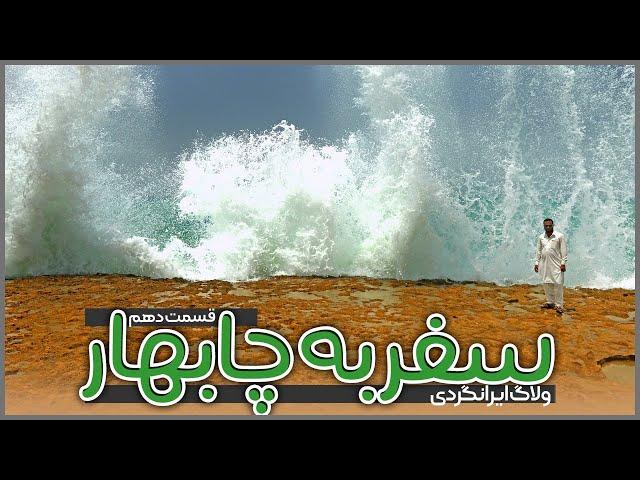 سفر به چابهار | قسمت دهم