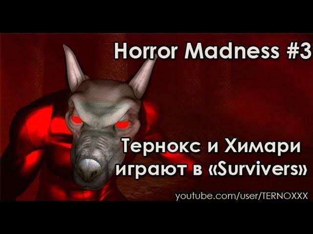 Тернокс и Химари играют в «Survivers» (Horror Madness #3)