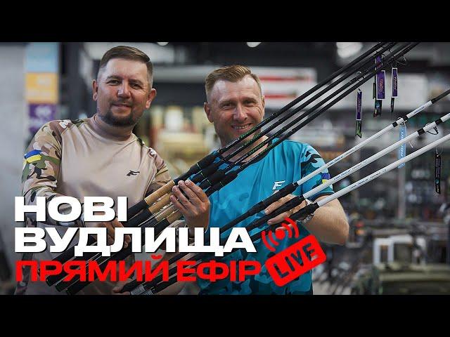 ⭐️НОВІ ВУДЛИЩА #FLAGMAN - CAST MASTER, ARMADALE BASIC, ARMADALE GRAND⭐️ Розіграємо фідерне вудлище