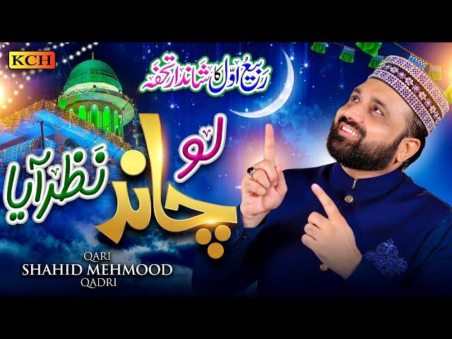 Qari Shahid Mehmood Qadri | Lo Chand Nazar Aya | Rabi ul Awal Special | New Milad Un Nabi Kalam 2024