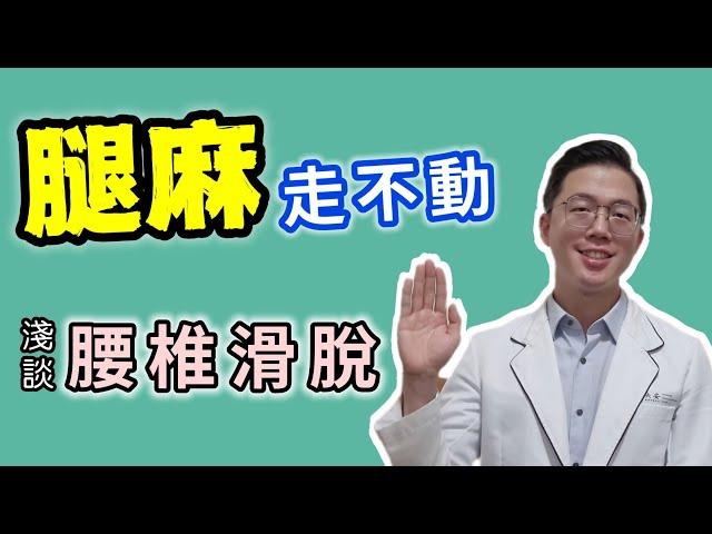 醫學專欄 3／腿麻 1 腰椎滑脫要開刀嗎／腳麻走不動／大安國際物理治療中心／Amazing International Clinic