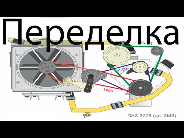 Зачем переделывают ремни на бензиновом Пазе ...