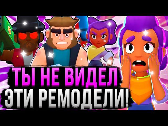 ВСЕ РЕМОДЕЛИ ПЕРСОВ В БРАВЛ СТАРС!  Как Менялись Персонажи в Brawl Stars с 2016 по 2023