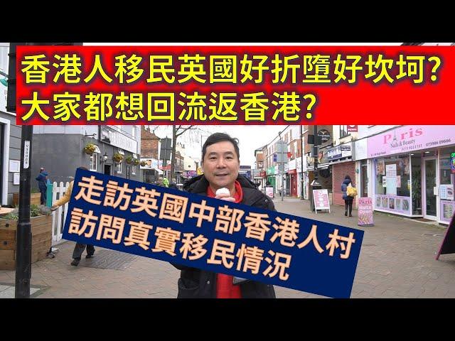 香港人移民英國好折墮好坎坷? 大家都想回流返香港? 走訪英國中部香港人村，訪問真實移民情況 (粵語廣東話)