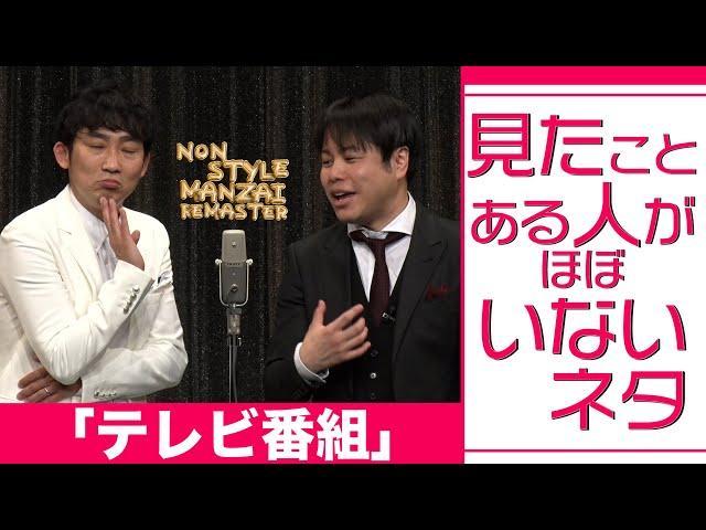 見たことある人がほぼいないネタ「テレビ番組」