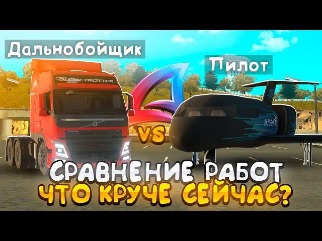 БАТЛЛ "ПИЛОТ vs ДАЛЬНОБОЙЩИКА" - ЧТО ЛУЧШЕ СЕЙЧАС?! *после ЖЕСТКОЙ обновы* на АРИЗОНА РП ГТА САМП!