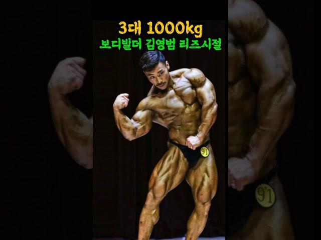 논란의 3대 1000kg.. IFBB프로 김영범 리즈시절