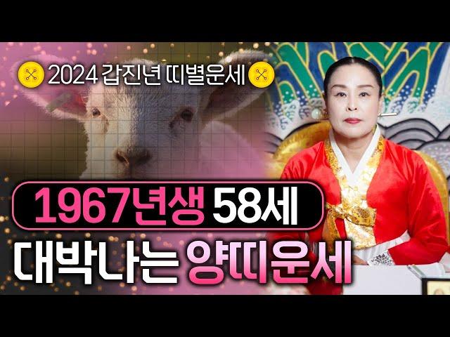 1967년생 58세 2024년 대박나는 양띠 운세 금전복 재물복 귀인복 재수 잔뜩 들어오는 1967년생 58세 양띠 운세 공개합니다 