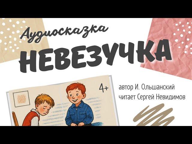 Аудиосказка для детей - Невезучка (И. Ольшанский) детский канал Ты-удивительный! 4+ #аудиосказка