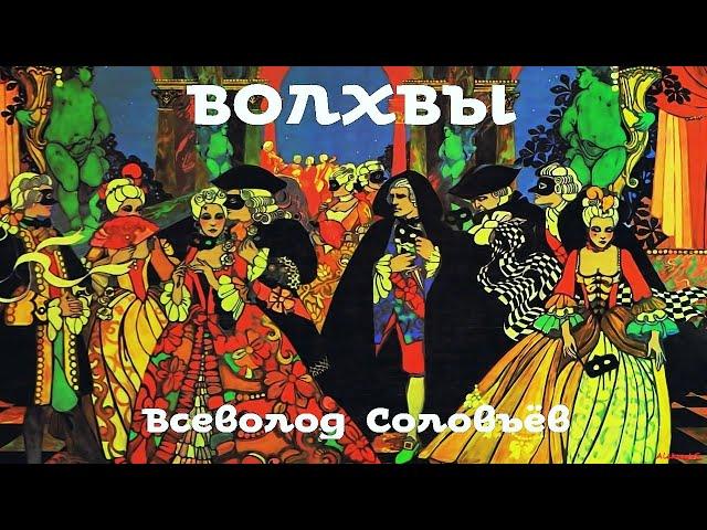 Всеволод Соловьёв - Волхвы / 1 из 2 / Моноспектакль /  Русская и Советская Литература
