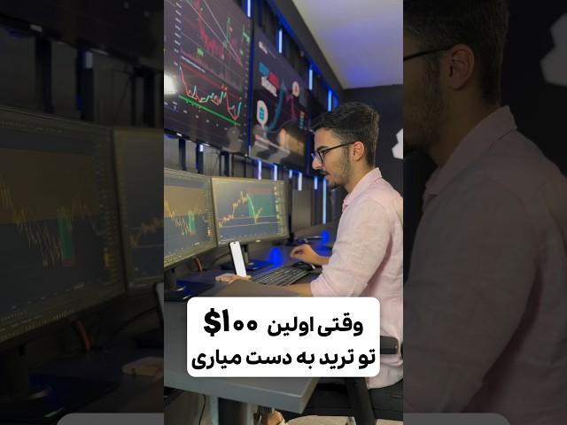 وقتی اولین ۱۰۰ دلارتو تو ترید به دست میاری؟ #ترید #تریدر #آموزش