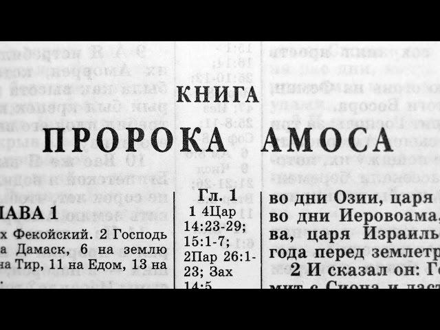 Библия. Книга пророка Амоса. Ветхий Завет (читает Александр Бондаренко)