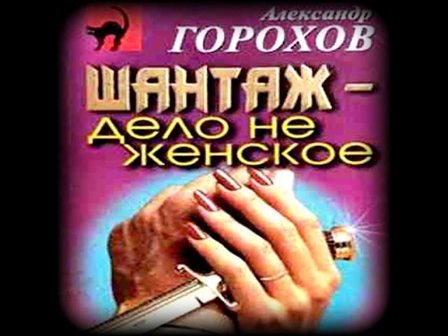 Шантаж - дело. не женское Александр Горохов Аудиокнига
