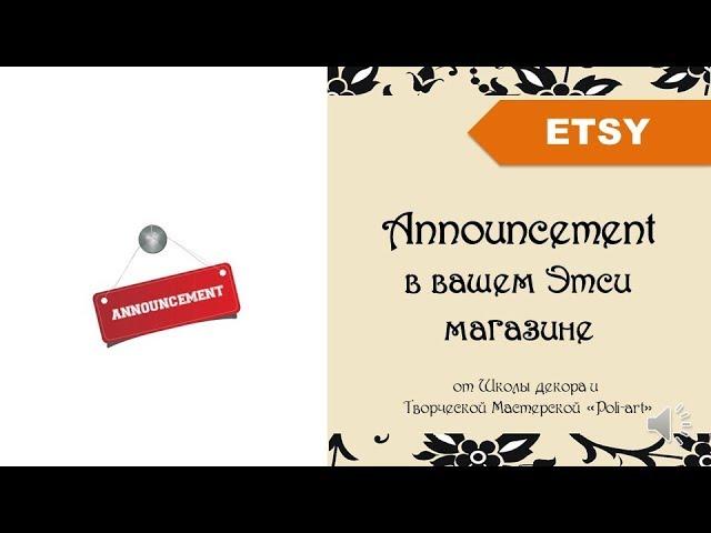 Announcement в вашем Этси магазине + 40 бесплатных листинга при открытии этси магазина