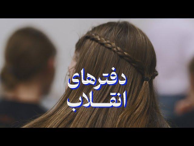 زن زندگی آزادی