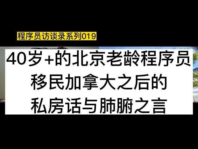 40岁+的北京老龄程序员，移民加拿大之后的私房话与肺腑之言