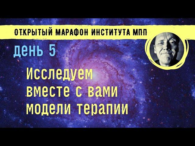 ДЕНЬ 5 ИССЛЕДУЕМ ВМЕСТЕ С ВАМИ МОДЕЛИ ТЕРАПИИ