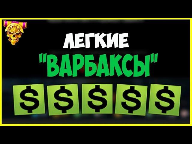 ХИТРЫЙ СПОСОБ КАК ЭКОНОМИТЬ ВАРБАКСЫ warface