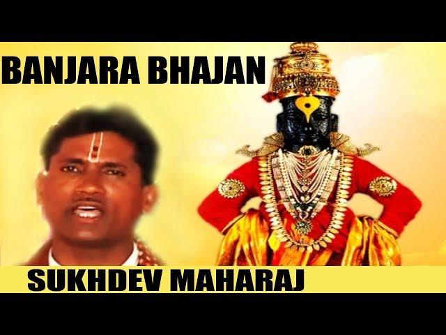 Kaai Karu Bai Pandari Jaati - Latest Banjara Bhajan Video | Sukhdev Maharaj