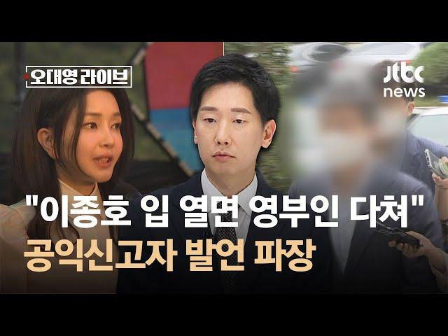 "열었다간 영부인도 다친다"는 '이종호의 입'…추가 폭로 '발칵' / JTBC 오대영 라이브