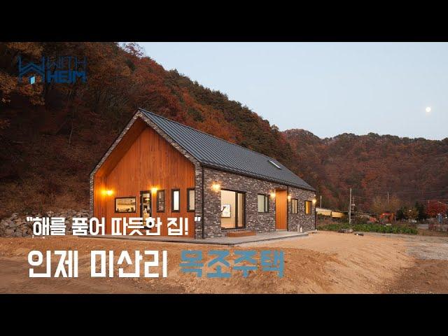인제전원주택 해를 품은 따뜻한 목조주택